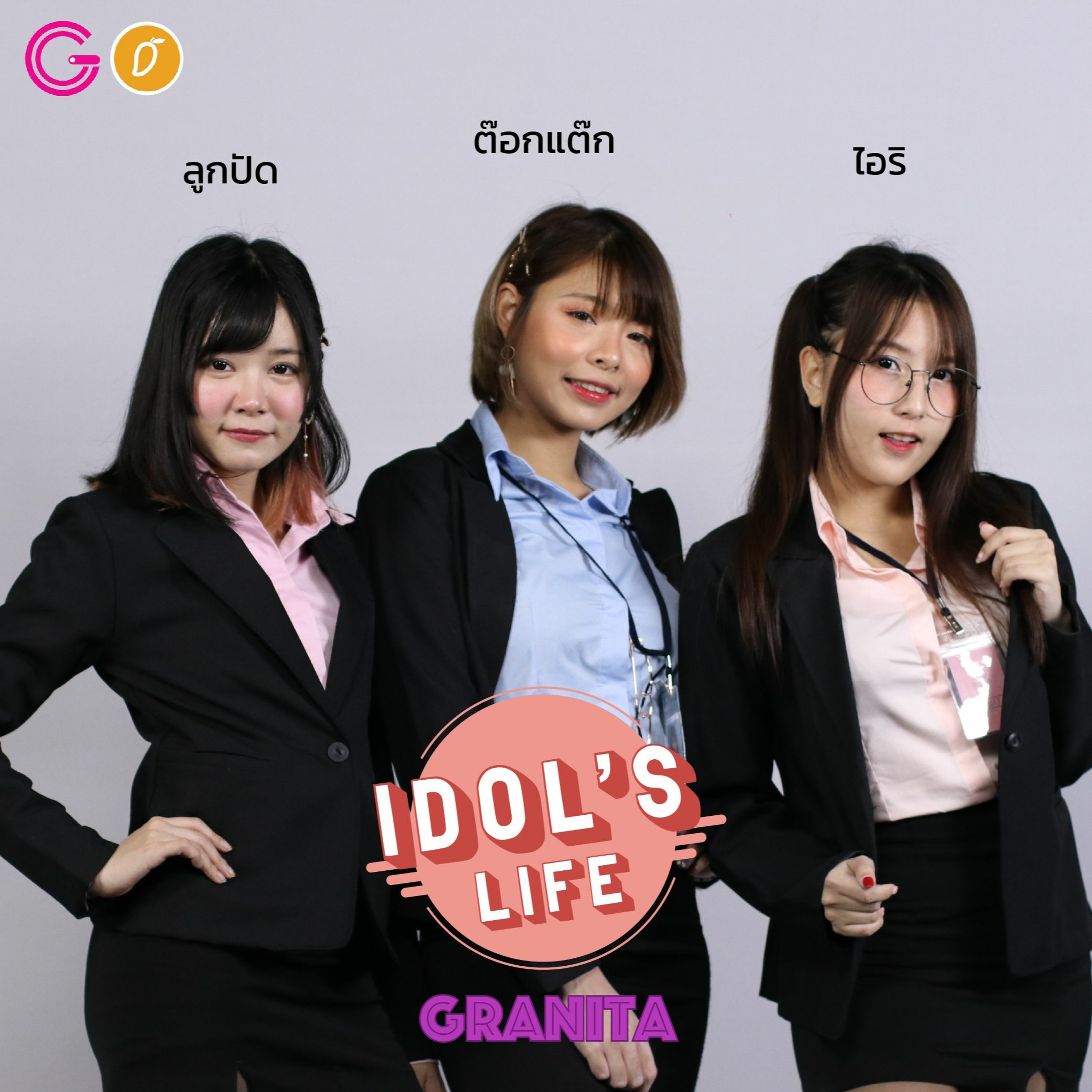 IDOL's Life Ep13 : Granita ไอดอลสายกราเวียร์วงแรกในไทย