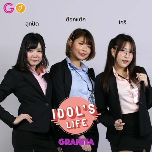IDOL's Life Ep13 : Granita ไอดอลสายกราเวียร์วงแรกในไทย