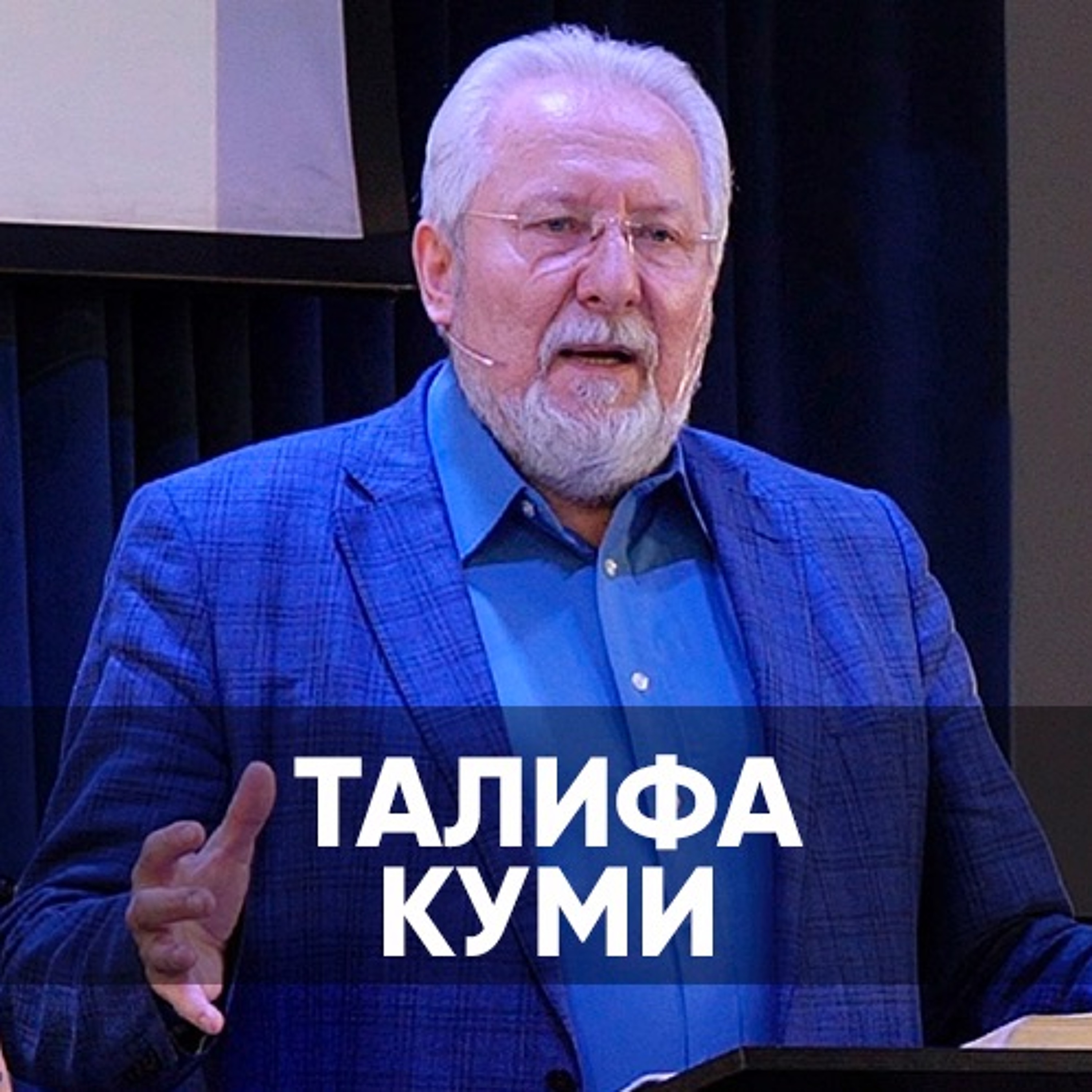 Талифа куми - 3 января 2021 - Сергей Ряховский episode artwork