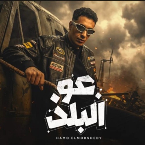 Stream عو البلد حمو المرشدي 2026 by Ge my | Listen online for free on ...