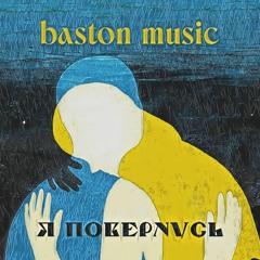 Я повернусь