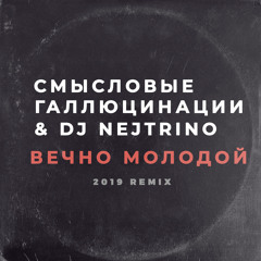 Вечно молодой (2019 Remix)