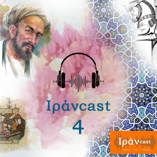 Το τέταρτο Ιράνcast - η πόλη του ονείρου και των ποιητων!