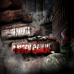 Молодой Никита - Накуренный (prod. by DJ L)