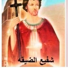 القديس باجوش