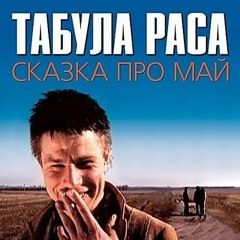 Табула Раса - Любимая Машина