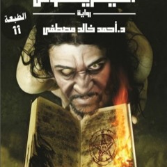 رواية انتيخريسوس - كتاب صوتي - قصة الملك النمرود