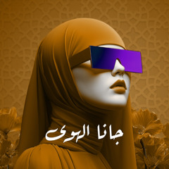 Ajam - Gana Elhawa (Techno)