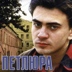 Петлюра - Ты одна стоишь у клёна (slowed 10%)
