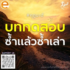 คุฏบะฮ์ - บททดสอบซ้ำแล้วซ้ำเล่า - ซุฟอัม อุษมาน