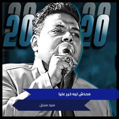 محدش ليه خير عليا