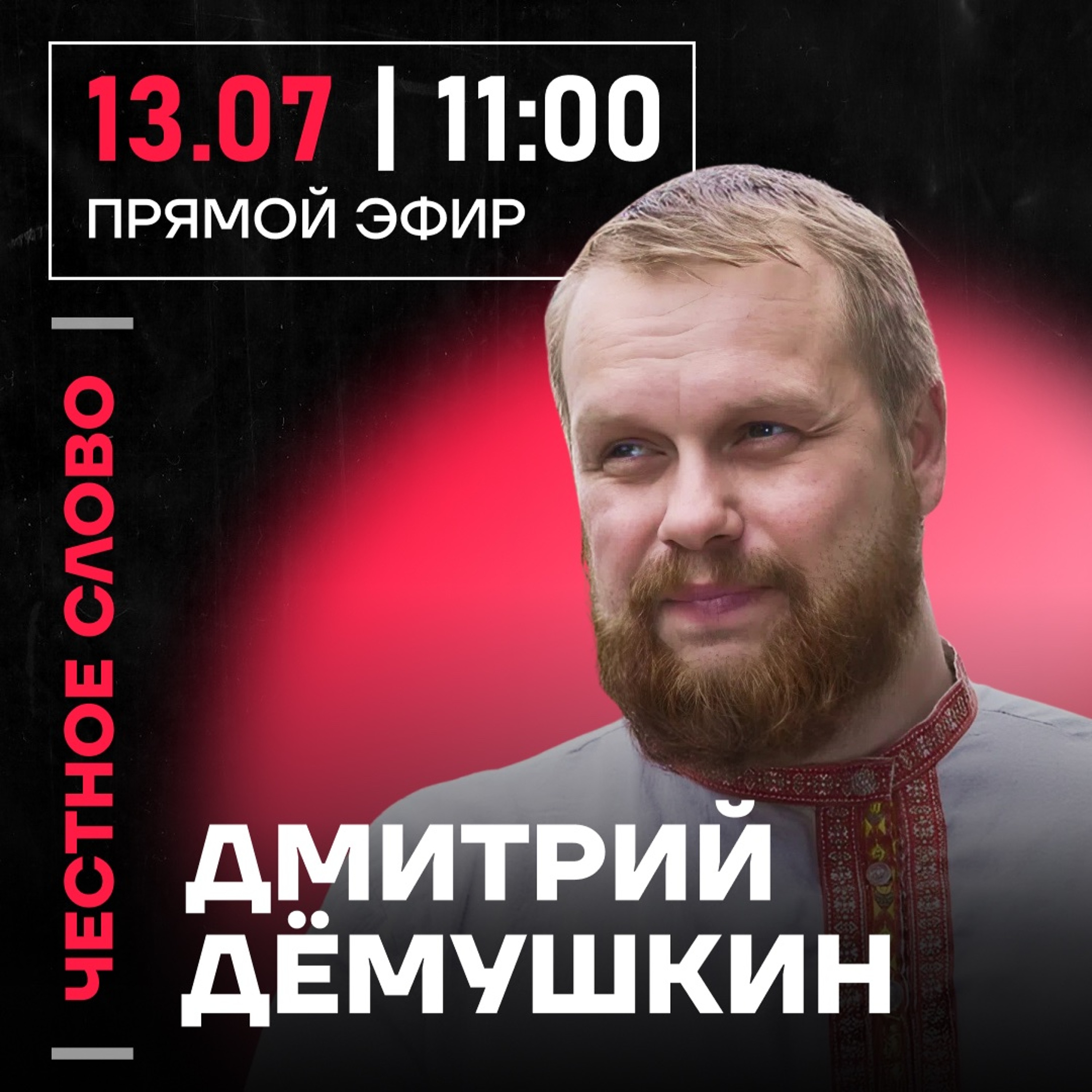 Честное слово с Дмитрием Дёмушкиным episode artwork