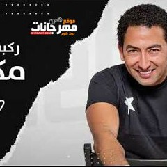 مهرجان ركبت انا مكنة - شحتة كاريكا - توزيع اسلام ساسو
