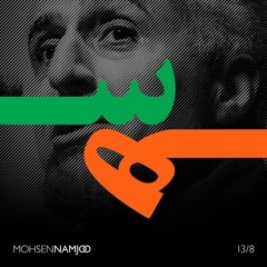محسن نامجو - بیگاه شد