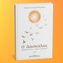 Ο ΔΑΣΚΑΛΟΣ Ι - Απόσπασμα - Διαβάζει η κα Κλαίρη Λυκιαρδοπούλου. (1)