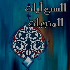 الآيات السبع المنجيات