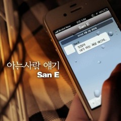 San E (산이) - 아는사람 얘기