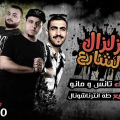 مهرجان زلزال الشارع - تانس و مانو - توزيع طه انترناشونال