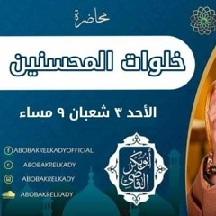 خلوات المحسنين| محاضرة