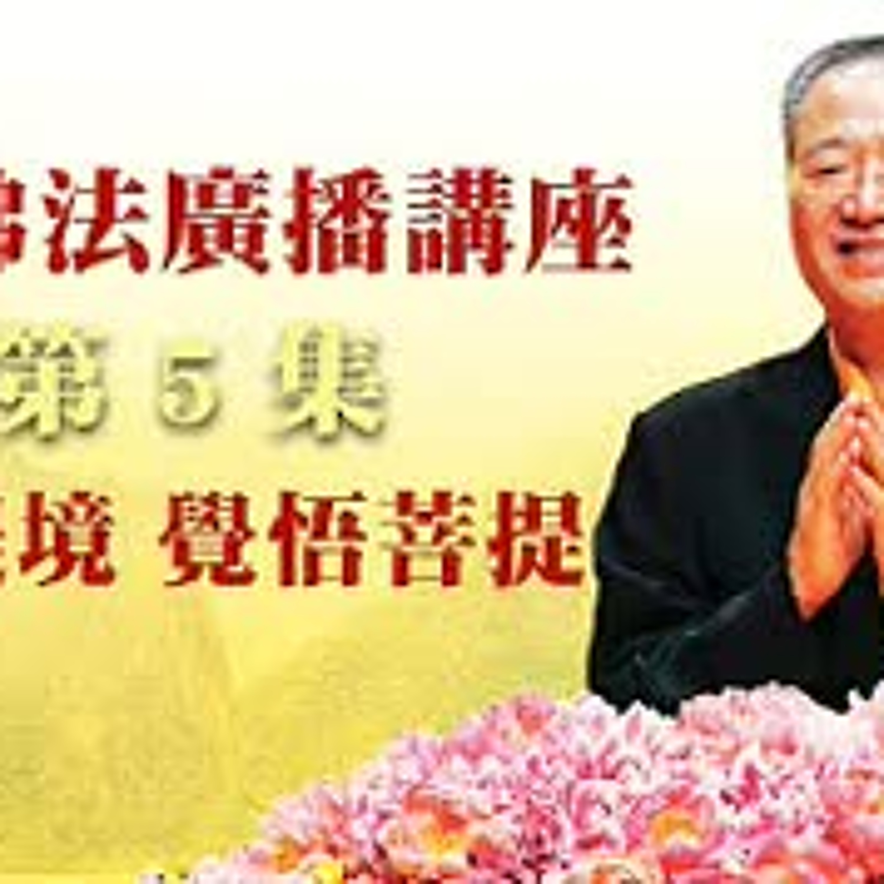 卢台长【最新独家发布】【缘识提境，觉悟菩提】-卢军宏台长白话佛法广播讲座-第五集 episode artwork