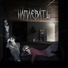 ЯРЧЕ СОЛНЦА & Дно - Наплевать