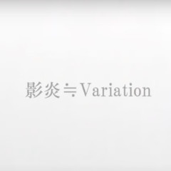 【UTAU Synth】 影炎≒Variation - niki arrangement【TETO】