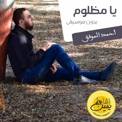 يا مظلوم بدون موسيقي  - أحمد الموفق | Ya Mazloum - Ahmed El-Mowafak