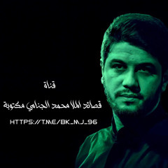 ‎⁨ابجي العين | مُحَمَّد الجنَّامِيْ⁩.m4a