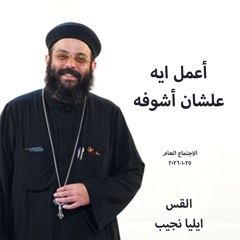 اجتماع عام - أعمل ايه علشان أشوفه ! - القس إيليا نجيب - 25 - 1 - 2026