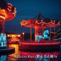 《Rêve en Roue (夢境摩天輪)》.mp3