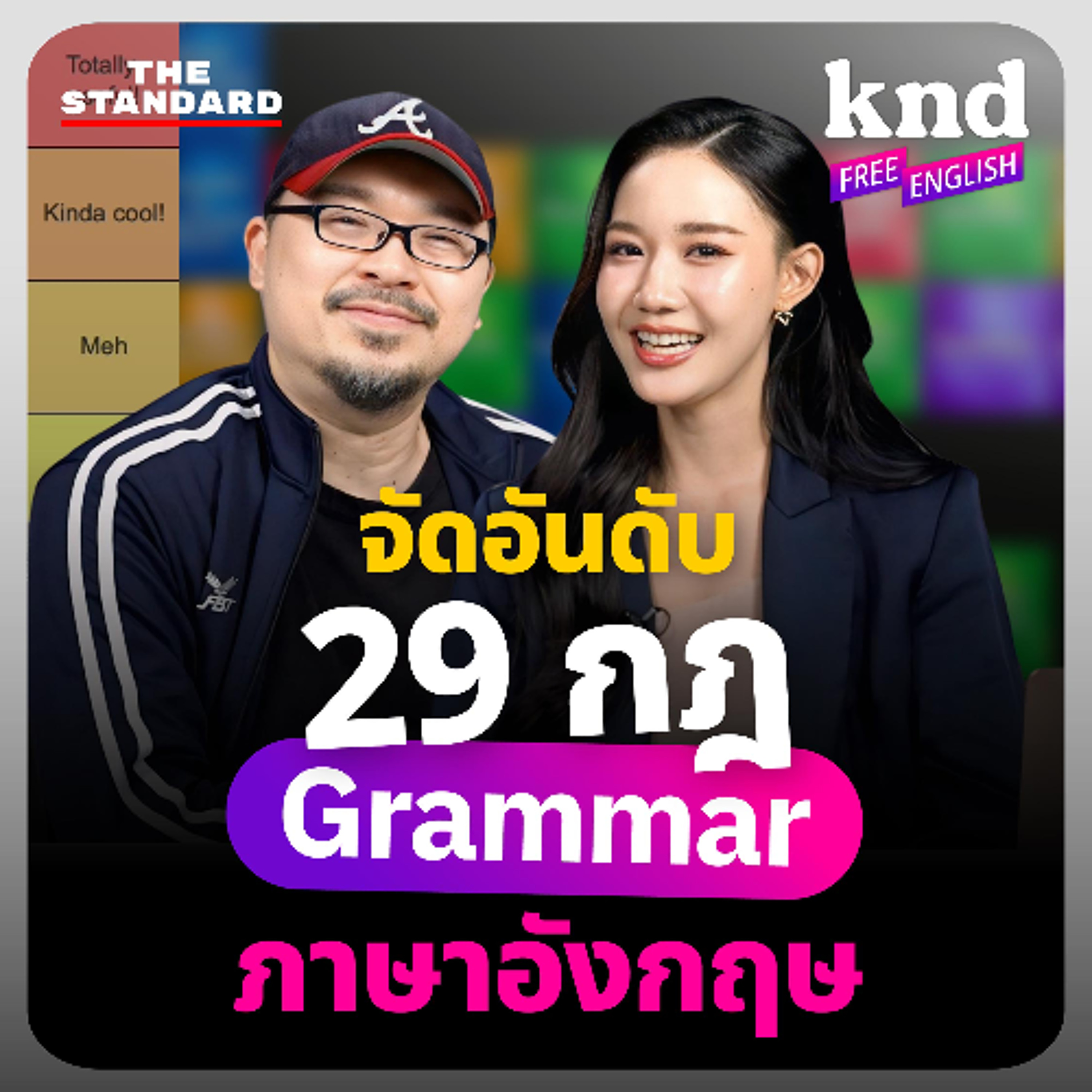 คำนี้ดี Free English EP.45 เริ่มเรียนอังกฤษจาก 0 ต้องรู้ Grammar อะไรบ้าง?