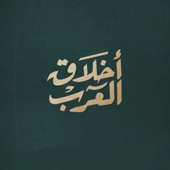 أخلاق العرب