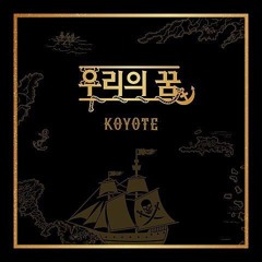 우리의 꿈-코요태