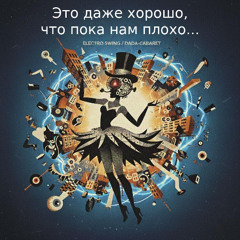"Это даже хорошо, что пока нам плохо..."