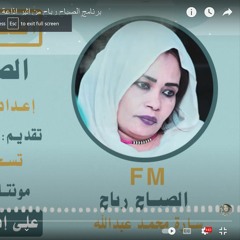 الصباح رباح  سارة محمد