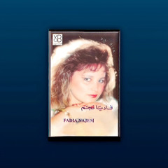 فاديا نجم || سهرانة الليل