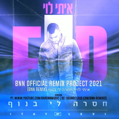 (BNN Remix) איתי לוי - חסרה לי בנוף