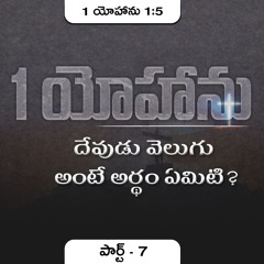 1 యోహాను 1:5 (P7) || దేవుడు వెలుగు: అంటే అర్థం ఏమిటి? ||Daniel Surya Avula||1John1:5||