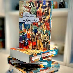 گفت‌وگو با دکتر عباس میلانی دربارهٔ «مرشد و مارگریتا