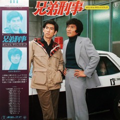 兄弟刑事 (Criminal Brothers) - Katsuhisa Hattori