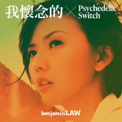 我懷念的 x Psychedelic Switch (benjaminLAW Mashup Remix)