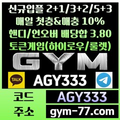 ◎ [GYM] 입플 2+1/3+2/5+3 첫충&매충 10% 핸디/언오버 배당합 3.80(1.90+1.90) ◎