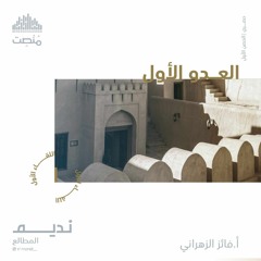 العدو الأول 1 | الشيخ فايز الزهراني