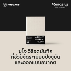 Readery EP.77 บูโจ วิธีการบันทึกที่จัดการงาน จัดระเบียบความทรงจำ และพาเราเชื่อมโยงไปยังโลกภายใน