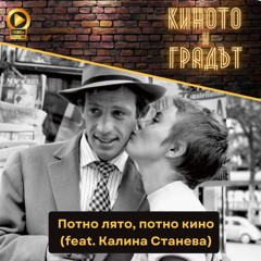 Потно лято, потно кино (feat. Калина Станева)