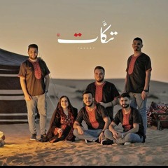 راحة بال هالدنيا و مابيها - فرقة تكات