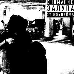 разбить её сердце (prod. hellrxin)