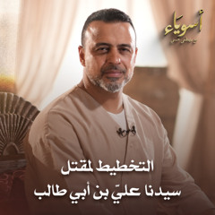 التخطيط لمقتل سيدنا عليِّ بن أبي طالب - أسوياء - قصص الصحابة - مصطفى حسني