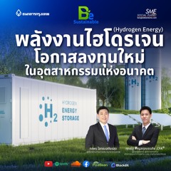 EP 219 : พลังงานไฮโดนเจน โอกาสลงทุนใหม่ ในอุตสาหรรมแห่งอนาคต