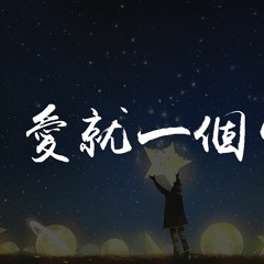 刘大壮 - 爱就一个字 (吉他版)【動態歌詞/Lyrics Video】